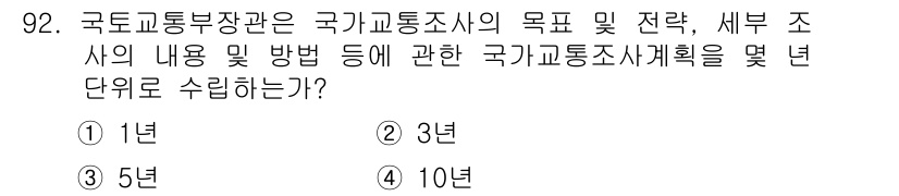 교통기사 2017년 92번 - 국토교통부 장관은 국가교통조사의 목표 및 전략, 세부 조사 내용 및 방법... 에 관한 핵심 기출문제