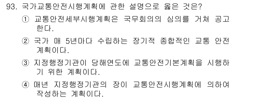 교통기사 2017년 93번 - 지방자치단체의 장이 교통안전지침계획을 수립하는 과정에서 교통안전계획을 고... 에 관한 핵심 기출문제