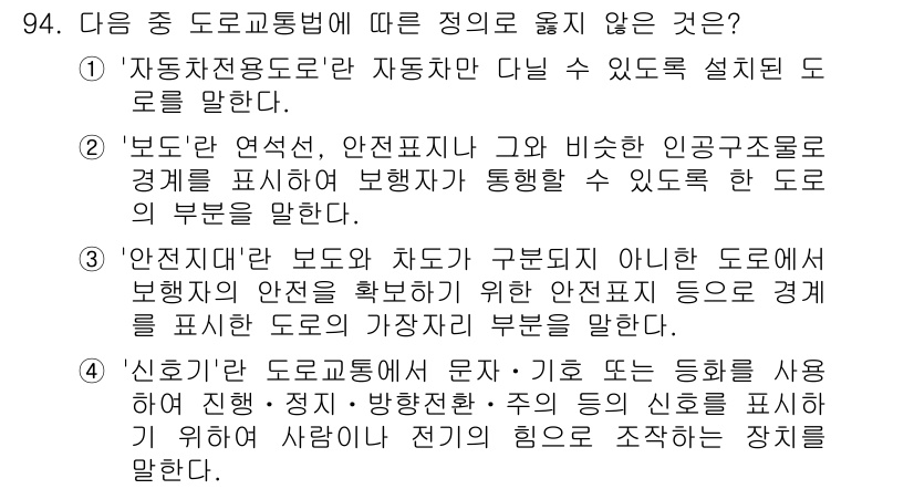 교통기사 2017년 94번 - '교통기사' 과목의 문항에서 "자동차 전용도로"는 다른 교통수단이 통행할... 에 관한 핵심 기출문제
