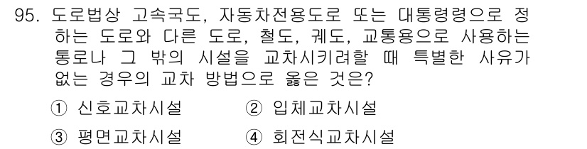 교통기사 2017년 95번 - 임시교차시설은 교통량이 일시적으로 증가하거나 교차로가 일시적으로 변경될 ... 에 관한 핵심 기출문제