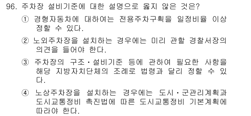 교통기사 2017년 96번 - 3번 주차장의 구조 및 설비 기준에 대한 설명이 틀렸습니다. 주차장은 일... 에 관한 핵심 기출문제