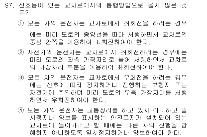 교통기사 2017년 97번 - 모든 차량 운전자는 교차로에서 교통신호를 준수해야 하는 경우, 즉 미리 ... 에 관한 핵심 기출문제