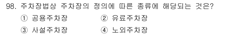 교통기사 2017년 98번 - 주차장법상 주차장의 종류는 공공 용도로 사용되는 주차장과 개인 용도로 사... 에 관한 핵심 기출문제