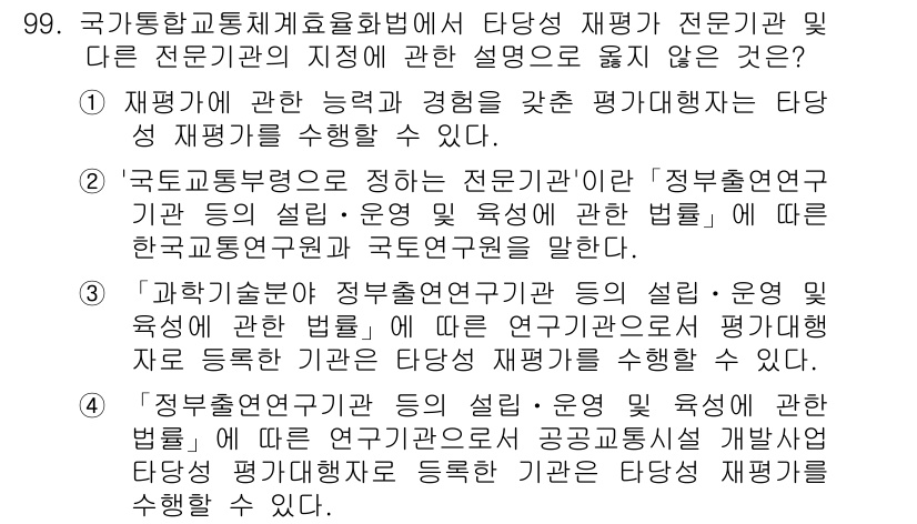 교통기사 2017년 99번 - 타당성 재검토 및 실험 설계는 전문 기관에서 수행하는 법적 요구사항이므로... 에 관한 핵심 기출문제