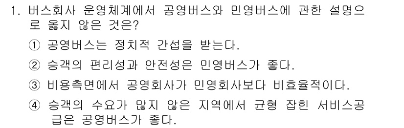 교통기사 2018년 1번 - . 

이유: 공영버스는 정부의 운영 관리 아래 있어 정치적 간섭을 받기... 에 관한 핵심 기출문제