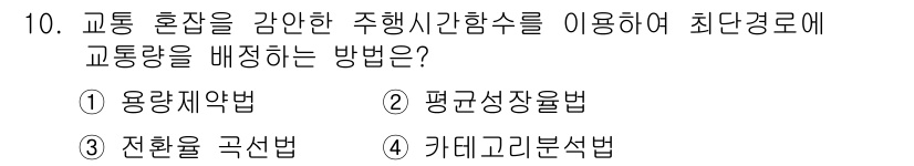 교통기사 2018년 10번 - 정답은 1) 용량제약법입니다. 이 방법은 교통 혼잡을 줄이기 위해 교통량... 에 관한 핵심 기출문제
