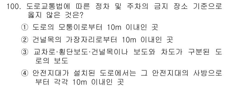 교통기사 2018년 100번 - 도로교통법에 따르면, 교차로 및 횡단보도와 같은 구역에서는 특정 거리 이... 에 관한 핵심 기출문제