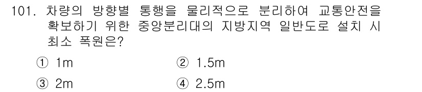 교통기사 2018년 101번 - . 

차량의 방향별 통행을 물리적으로 분리하면 교통 안전을 높일 수 있... 에 관한 핵심 기출문제