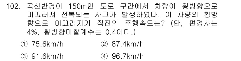 교통기사 2018년 102번 - 사고 발생 시 차량의 진행 방향과 횡방향의 벡터 성분을 고려해야 합니다.... 에 관한 핵심 기출문제