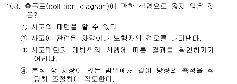 교통기사 2018년 103번 - 해당 자격증의 핵심 개념을 묻는 객관식 문제
