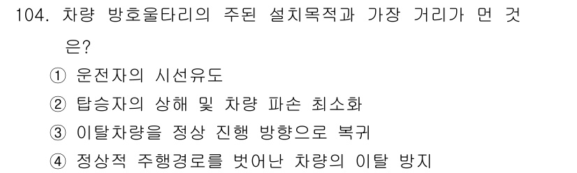교통기사 2018년 104번 - . 

차량 방호 울타리의 주요 설계목적은 탑승자의 안전과 재해 방지이며... 에 관한 핵심 기출문제