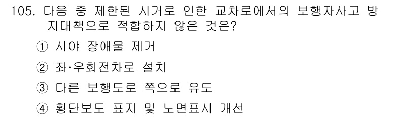 교통기사 2018년 105번 - 좌·우회전차로 설치는 교차로의 교통 흐름을 개선하기 위한 방안으로, 이 ... 에 관한 핵심 기출문제