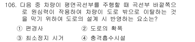 교통기사 2018년 106번 - 도로의 설계 시 반영되는 요소는 차량이 도로 밖으로 이탈하는 것을 방지하... 에 관한 핵심 기출문제