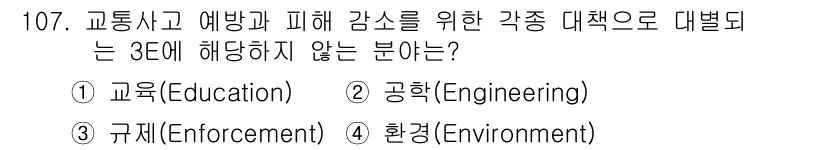 교통기사 2018년 107번 - 교통사고와 피해 감소를 위한 3대 요소는 교육, 공학, 법집행입니다. 따... 에 관한 핵심 기출문제