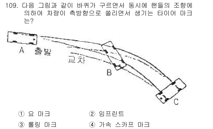 교통기사 2018년 109번 - 정답은 3번 가속 스카프 마크입니다. 주어진 그림에서 타이얼 마크가 곡선... 에 관한 핵심 기출문제