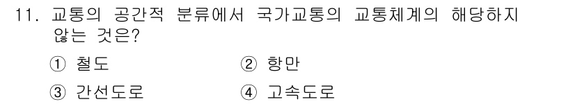 교통기사 2018년 11번 - 정답은 5번 "고속도로"입니다. 고속도로는 국가 교통 체계의 주요 요소로... 에 관한 핵심 기출문제