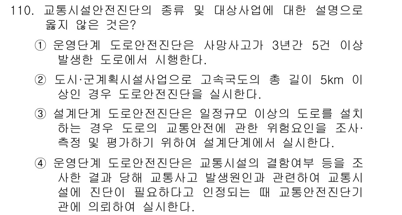 교통기사 2018년 110번 - . 

교통시설 안전진단의 종류 및 대상사업에 대한 설명 중 잘못된 점은... 에 관한 핵심 기출문제