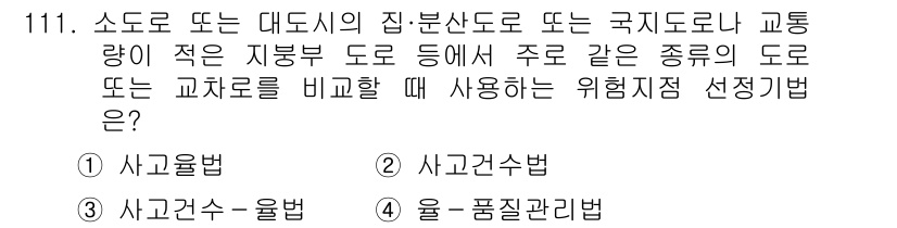 교통기사 2018년 111번 - 정답은 2번 사고건수법입니다. 사고건수법은 특정 도로구간에서 발생한 사고... 에 관한 핵심 기출문제