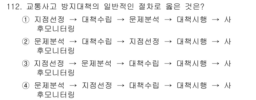 교통기사 2018년 112번 - 이유: 교통사고와 방지대책의 일반적인 절차는 문제를 분석하고, 그에 따른... 에 관한 핵심 기출문제