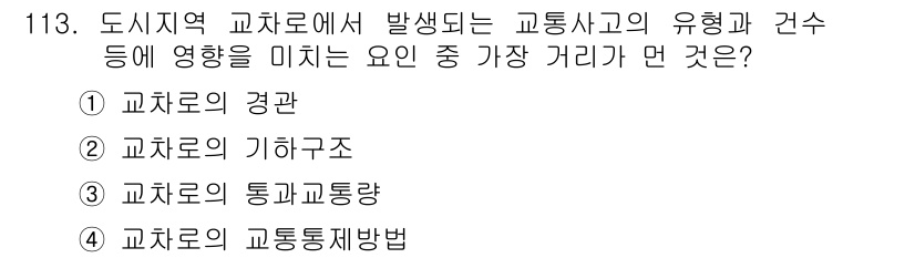 교통기사 2018년 113번 - . 교차로의 경관

교차로의 경관은 운전자의 시각적 인지를 영향을 미쳐 ... 에 관한 핵심 기출문제