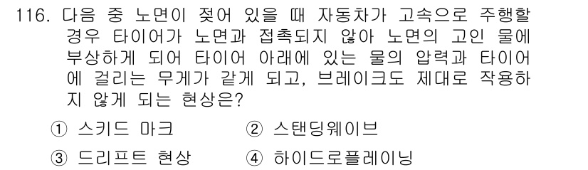 교통기사 2018년 116번 - 정답 5번, 하이드로플레인링.

비 오는 날 도로에 물이 고여 있을 때,... 에 관한 핵심 기출문제