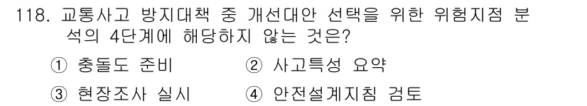 교통기사 2018년 118번 - 교통사고 방지대책에서 위험 분석의 4단계는 사고 발생 전, 중, 후의 요... 에 관한 핵심 기출문제