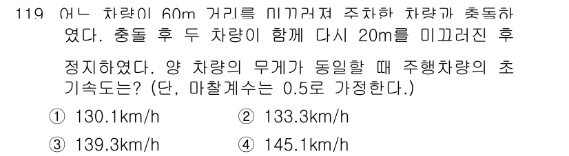교통기사 2018년 119번 - . 139.3 km/h

두 차량의 충돌 시 각각의 운동량 보존 법칙을 ... 에 관한 핵심 기출문제