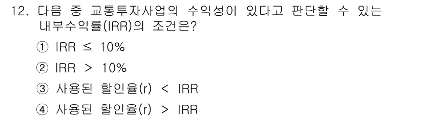 교통기사 2018년 12번 - 정답은 5입니다. 내부수익률(IRR)이 해당 사업의 비용과 수익을 비교하... 에 관한 핵심 기출문제