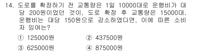 교통기사 2018년 14번 - 문제에서 교통량이 증가해 15000대가 되었고, 운행비용이 150원 감소... 에 관한 핵심 기출문제