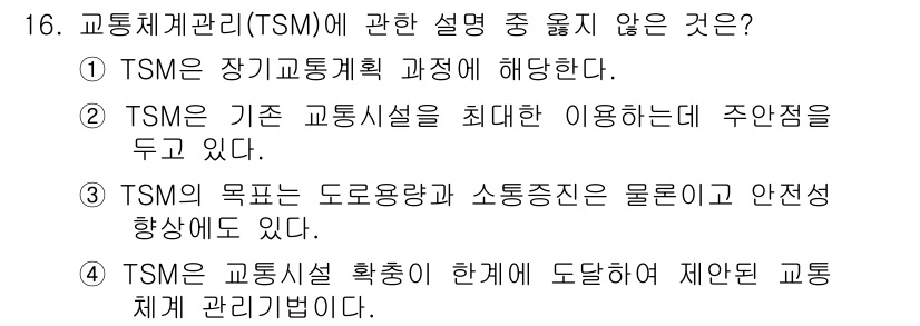 교통기사 2018년 16번 - TSM(교통체계관리)에 대한 설명 중 "TSM은 교통시설 확보를 한계에 ... 에 관한 핵심 기출문제
