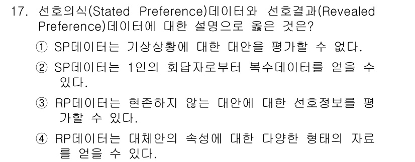 교통기사 2018년 17번 - . 

SP 데이터는 가상 상황에서 대안의 평가를 할 수 있지만, 실제 ... 에 관한 핵심 기출문제