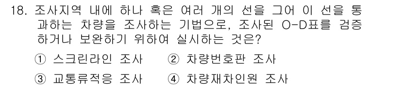 교통기사 2018년 18번 - . 스크리닝 조사  
스캐닝 조사는 여러 개의 선을 통해 과거 교통사고 ... 에 관한 핵심 기출문제