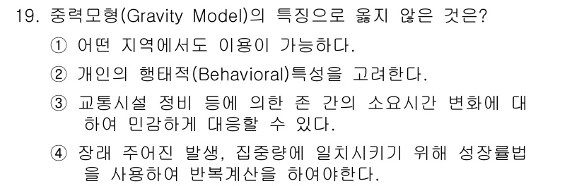 교통기사 2018년 19번 - 중력 모델(Gravity Model)의 특징 중에서 "개인의 행동적(Be... 에 관한 핵심 기출문제