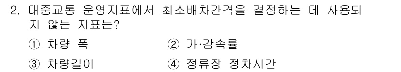 교통기사 2018년 2번 - 정답은 2번 "가감속률"입니다. 대중교통 운영 지표는 차량의 운행 효율성... 에 관한 핵심 기출문제