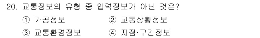 교통기사 2018년 20번 - 해당 자격증의 핵심 개념을 묻는 객관식 문제