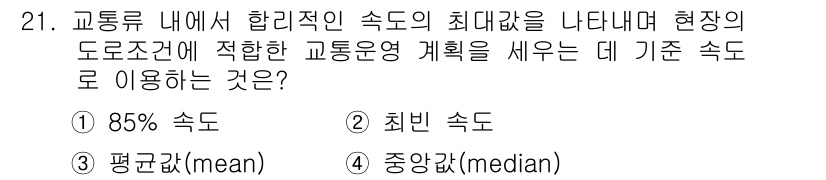 교통기사 2018년 21번 - 정답은 3번 중앙값(median)입니다. 교통운영 계획에서는 교통류 내에... 에 관한 핵심 기출문제