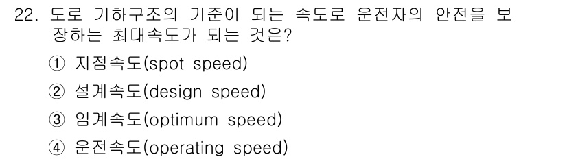 교통기사 2018년 22번 - 정답은 2. 설계속도(design speed)이다. 설계속도는 도로 구조... 에 관한 핵심 기출문제