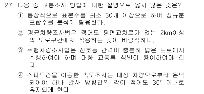 교통기사 2018년 27번 - 스피드검사를 이용할 때 차량의 방향이 30도 이상으로 유지되면 정확한 측... 에 관한 핵심 기출문제