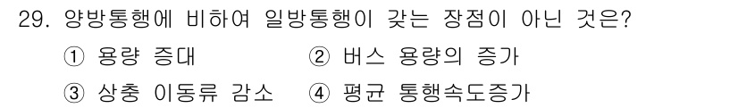 교통기사 2018년 29번 - 4번은 평균 통행속도 증가입니다. 양방통행이 배치되면 도로의 용량이 증가... 에 관한 핵심 기출문제