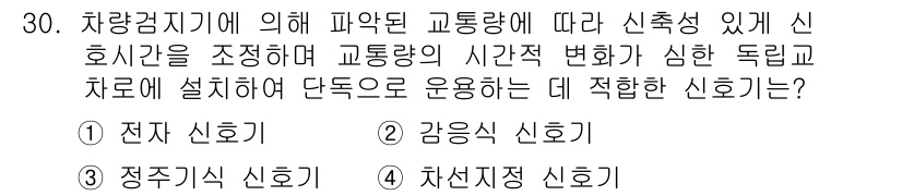 교통기사 2018년 30번 - 교통신호 제어에서 차량 감지기와 연계된 신호를 설정하는 것이 중요합니다.... 에 관한 핵심 기출문제