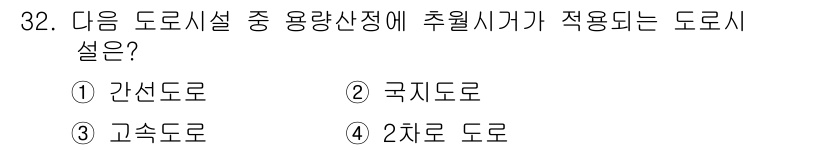 교통기사 2018년 32번 - 정답은 2번 국지도로입니다. 국지도로는 지방에서 관리를 담당하며, 교통량... 에 관한 핵심 기출문제