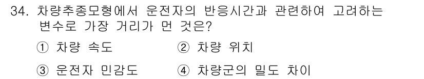 교통기사 2018년 34번 - 운전자의 반응시간은 차량의 속도에 직접적으로 영향을 받습니다. 속도가 빠... 에 관한 핵심 기출문제