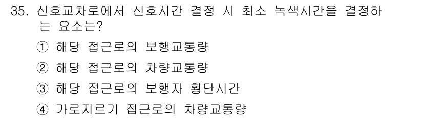 교통기사 2018년 35번 - 신호주기 결정 시 최소 녹색시간을 정하는 요인은 해당 접로의 보행자 교통... 에 관한 핵심 기출문제
