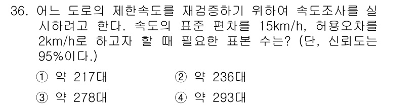 교통기사 2018년 36번 - 속도조사를 통해 도로의 속도 분포를 분석할 때, 신뢰도 95%를 만족하기... 에 관한 핵심 기출문제
