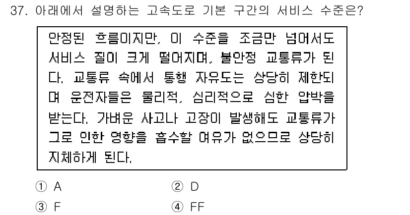 교통기사 2018년 37번 - 서비스 수준은 교통 흐름의 원활함과 안정성을 보장하기 위해 설정된다. 적... 에 관한 핵심 기출문제