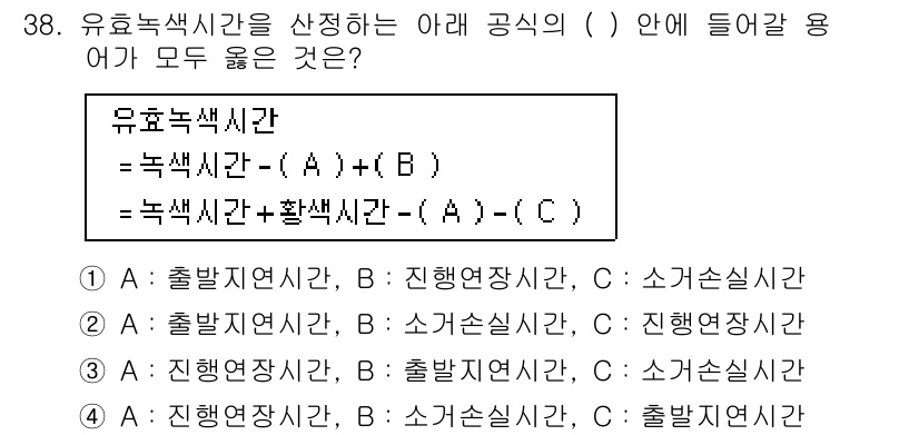 교통기사 2018년 38번 - 정답 5번입니다. 유효녹색시간을 구하기 위해서 녹색신호 시간과 보행신호 ... 에 관한 핵심 기출문제
