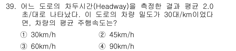 교통기사 2018년 39번 - 차량 밀도가 30대/km이고, 평균 차두시간이 2.0초로 주어진 경우, ... 에 관한 핵심 기출문제