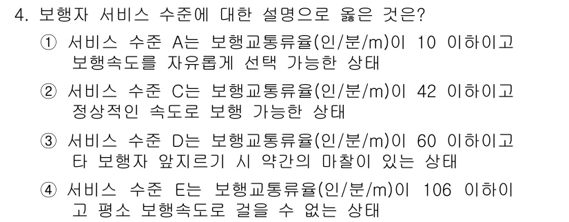 교통기사 2018년 4번 - 4번 답은 4번입니다. 서비스 수준 D는 보험교통량이 106 이므로, 정... 에 관한 핵심 기출문제