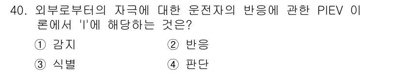 교통기사 2018년 40번 - 정답은 3번 '식별'입니다. PIEV 이론에서 'I'는 'Identifi... 에 관한 핵심 기출문제