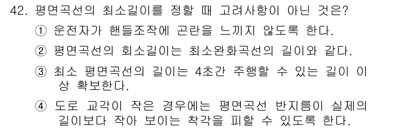 교통기사 2018년 42번 - 5번 선택지는 평면교선의 최소길이를 설명할 때 고려하지 않는 사항으로, ... 에 관한 핵심 기출문제